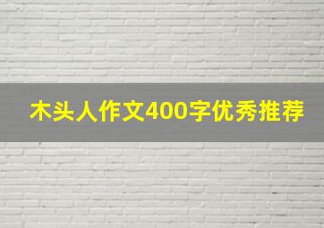 木头人作文400字优秀推荐