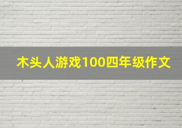 木头人游戏100四年级作文