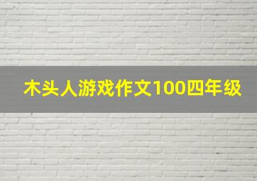 木头人游戏作文100四年级