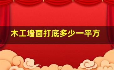 木工墙面打底多少一平方