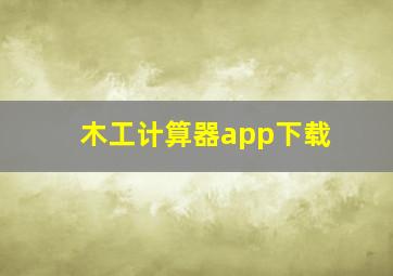 木工计算器app下载