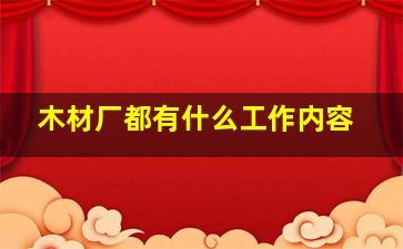 木材厂都有什么工作内容