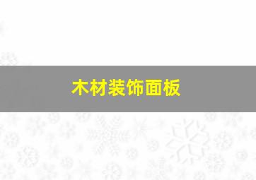 木材装饰面板