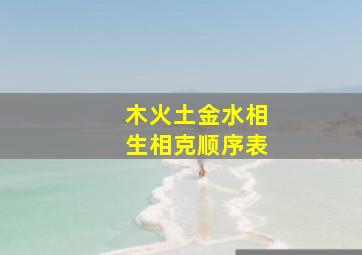 木火土金水相生相克顺序表