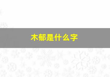 木郁是什么字