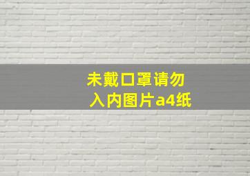 未戴口罩请勿入内图片a4纸