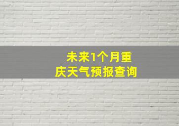 未来1个月重庆天气预报查询