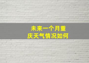 未来一个月重庆天气情况如何