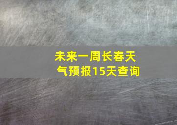 未来一周长春天气预报15天查询