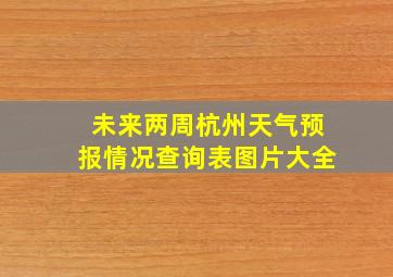 未来两周杭州天气预报情况查询表图片大全