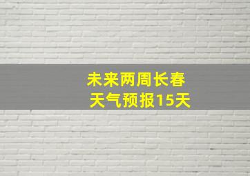 未来两周长春天气预报15天