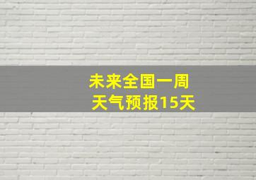 未来全国一周天气预报15天