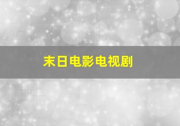 末日电影电视剧