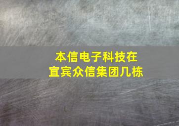 本信电子科技在宜宾众信集团几栋