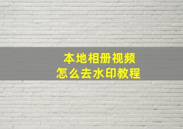 本地相册视频怎么去水印教程