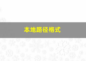 本地路径格式