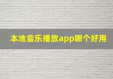 本地音乐播放app哪个好用