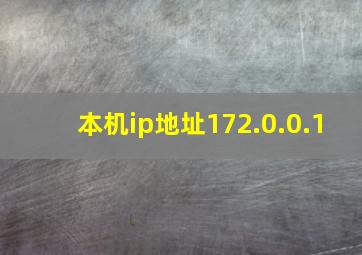 本机ip地址172.0.0.1