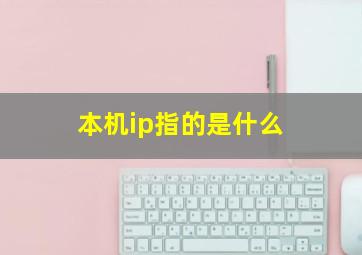 本机ip指的是什么