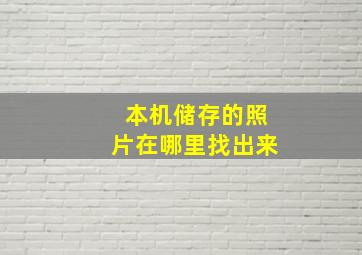 本机储存的照片在哪里找出来