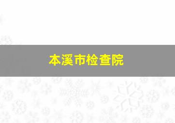 本溪市检查院