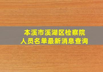 本溪市溪湖区检察院人员名单最新消息查询