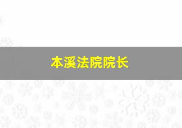 本溪法院院长