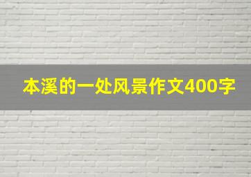 本溪的一处风景作文400字