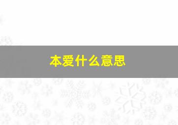 本爱什么意思