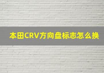 本田CRV方向盘标志怎么换