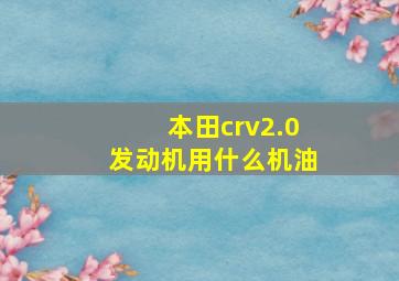 本田crv2.0发动机用什么机油