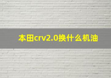 本田crv2.0换什么机油