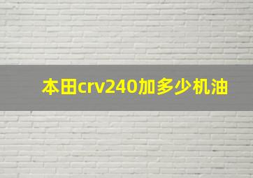 本田crv240加多少机油