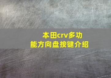 本田crv多功能方向盘按键介绍