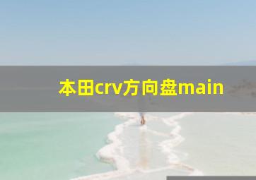 本田crv方向盘main