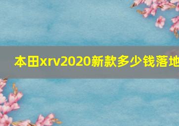 本田xrv2020新款多少钱落地