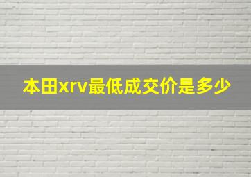 本田xrv最低成交价是多少