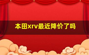 本田xrv最近降价了吗