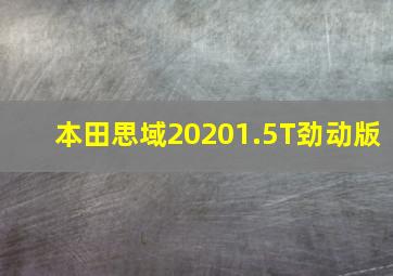 本田思域20201.5T劲动版