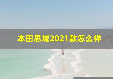 本田思域2021款怎么样