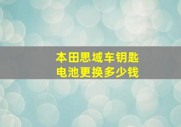 本田思域车钥匙电池更换多少钱