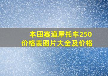 本田赛道摩托车250价格表图片大全及价格