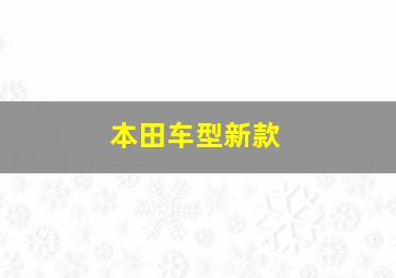 本田车型新款