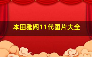 本田雅阁11代图片大全