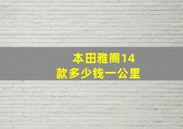 本田雅阁14款多少钱一公里