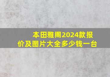 本田雅阁2024款报价及图片大全多少钱一台