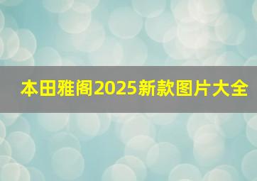 本田雅阁2025新款图片大全