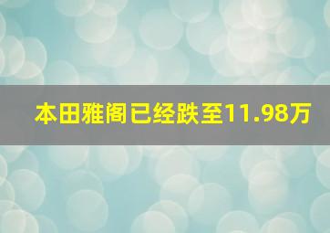 本田雅阁已经跌至11.98万