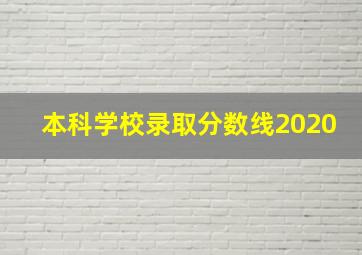 本科学校录取分数线2020