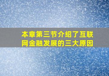 本章第三节介绍了互联网金融发展的三大原因